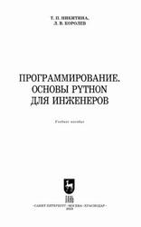 Программирование, Основы Python для инженеров, Никитина Т.П., Королев Л.В., 2023