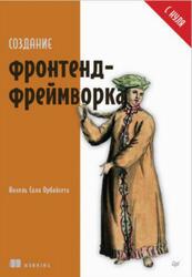 Создание фронтенд-фреймворка с нуля, Орбайсета А.С., 2025