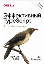 Эффективный Typescript, 83 способа улучшить код, Вандеркам Д., 2025