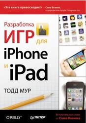 Разработка игр для iPhone и iPad, Мур Т., 2013