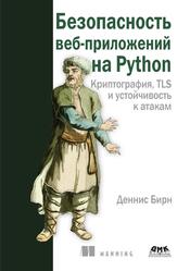 Безопасность веб-приложений на Python, Бирн Д., 2023