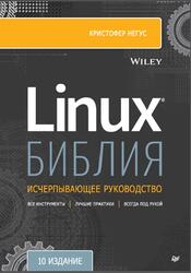 Библия Linux, Негус К., 2022