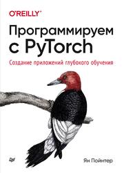 Программируем с PyTorch, Создание приложений глубокого обучения, Пойнтер Я., 2020