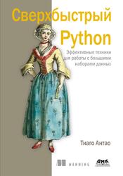 Сверхбыстрый Python, Эффективные техники для работы с большими наборами данных, Тиаго Антао, 2023