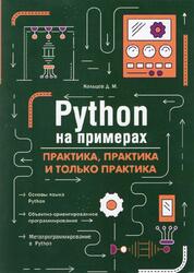 Python на примерах, Практика, практика и только практика, Кольцов Д.М., 2023