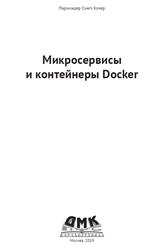 Микросервисы и контейнеры Docker, Кочер П.С., 2019