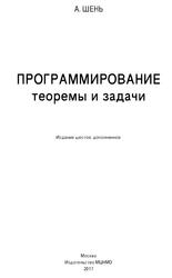 Программирование, Теоремы и задачи, Шень А., 2017