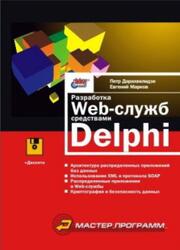 Разработка Web-служб средствами Delphi, Дарахвелидзе П.Г., Марков Е.П., 2003