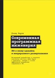 Современная программная инженерия, Фарли Д., 2023