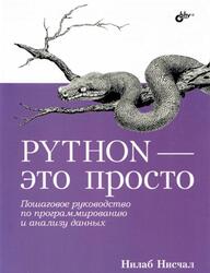 Python - это просто, Пошаговое руководство по программированию и анализу данных, Нисчал Н., 2023