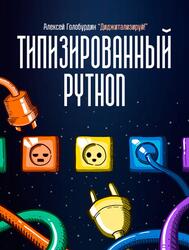 Типизированный Python для профессиональной разработки, Голобурдин А.