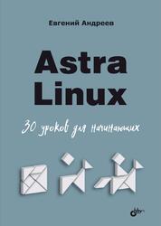 Astra Linux, 30 уроков для начинающих, Андреев Е.Д., 2024