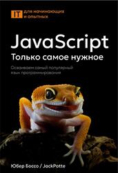 JavaScript, Только самое нужное, Осваиваем самый популярный язык программирования, Боссо Ю., 2025