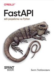 FastAPI, Веб-разработка на Python, Любанович Б., 2024