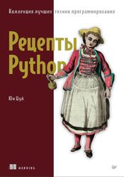 Рецепты Python, Коллекция лучших техник программирования, Юн Цуй, 2024