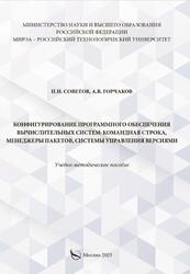 Конфигурирование программного обеспечения вычислительных систем, Командная строка, менеджеры пакетов, системы управления версиями, Советов П.Н., 2025
