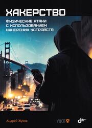 Хакерство, Физические атаки с использованием хакерских устройств, Жуков А.Н., 2023