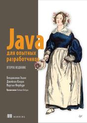 Java для опытных разработчиков, Бенджамин Э., Джейсон К., Мартин Ф., 2024