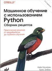 Машинное обучение с использованием Python, Сборник рецептов, Галлатин К., Элбон К., 2024