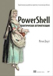 PowerShell, Практическая автоматизация, Доуст М., 2025
