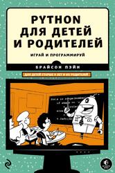 Python для детей и родителей, Играй и программируй, 1 издание, Брайсон П., 2017