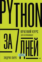 Python за 7 дней, Краткий курс для начинающих, Парк Э., 2023