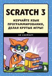 Scratch 3, Изучайте язык программирования, делая крутые игры, Свейгарт Э., 2023 Scratch 3, Изучайте язык программирования, делая крутые игры, Свейгарт Э., 2023