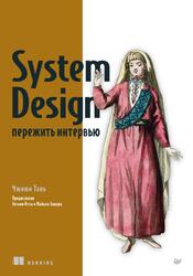 System Design, Пережить интервью, Чжиюн Т., 2025 System Design, Пережить интервью, Чжиюн Т., 2025