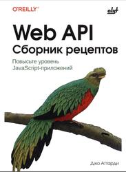 Web API, Сборник рецептов, Аттарди Д., 2025 Web API, Сборник рецептов, Аттарди Д., 2025