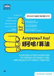 Алгоритмы, Аха, Аха Лей, 2024 Алгоритмы, Аха, Аха Лей, 2024