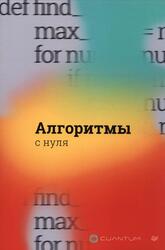 Алгоритмы с нуля, 2024 Алгоритмы с нуля, 2024