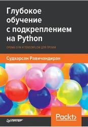 Глубокое обучение с подкреплением на Python, OpenAI Gym и TensorFlow для профи, Равичандиран С., 2019