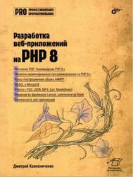 Разработка веб-приложений на PHP 8, Колесниченко Д.Н., 2024