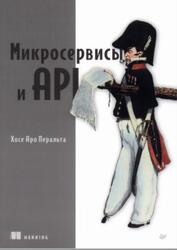 Микросервисы и API, Перальта Х.А., 2024