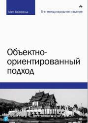 Объектно-ориентированный подход, Вайсфельд М., 2021