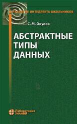 Абстрактные типы данных, Окулов С.М., 2024