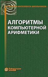 Алгоритмы компьютерной арифметики, Окулов С.М., Лялин А.В., Пестов О.А., Разова Е.В., 2020