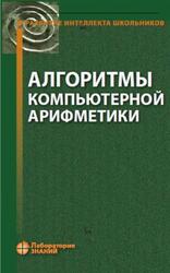 Алгоритмы компьютерной арифметики, Окулов С.М., Лялин А.В., Пестов О.А., Разова Е.В., 2024