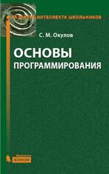 Основы программирования, Окулов С.М., 2015