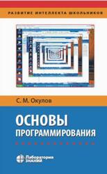 Основы программирования, Окулов С.М., 2020