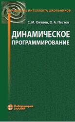 Динамическое программирование, Окулов С.М., Пестов О.А., 2020