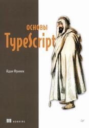 Основы TypeScript, Фримен А., 2024