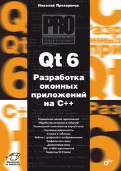 Qt 6, Разработка оконных приложений на C++, Прохоренок Н.А., 2022