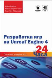 Разработка игр на Unreal Engine 4 за 24 часа, Куксон А., Даулингсока Р., Крамплер К., 2019