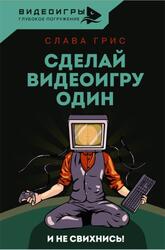 Сделай видеоигру один и не свихнись, Грис С., 2023