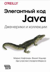 Элегантный код Java, Дженерики и коллекции, Нафтален М., Уодлер Ф., 2025