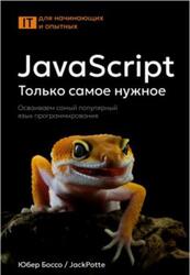 JavaScript, Только самое нужное, Осваиваем самый популярный язык программирования, Боссо Ю., 2025