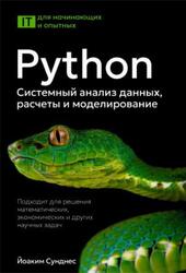 Python, Системный анализ данных, расчеты и моделирование, Сунднес Й., 2025