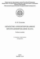 Объектно ориентированное программирование в Java, Гуськова О.И., 2024