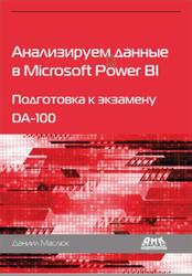 Анализируем данные в Microsoft Power BI, Подготовка к экзамену DA-100, Маслюк Д., 2022